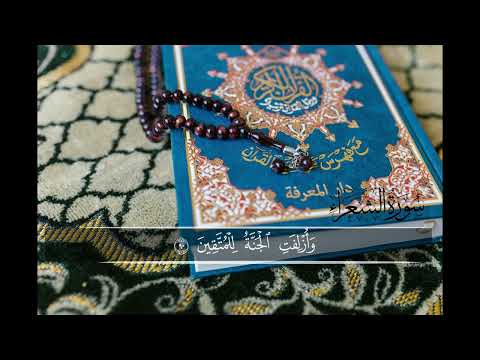 ما تيسر من سوره الشعراء بصوت القارئ أنس العرايشي