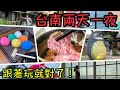 沿著86號快速道路~兩天一夜就這麼好玩｜兩天一夜旅遊住宿 ep.12｜經典小鎮新化&86號快速道路&黃金海岸方舟｜台南人帶路｜Tourist accommodation｜台南美食