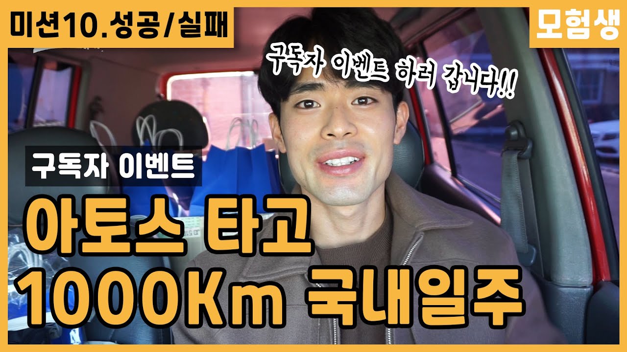 [J-Creator] [초급] [모험생] 경차 파프리카타고 2일동안 1,000km 주행하기 성공? 실패? / 모험생 채널 구독자 ...