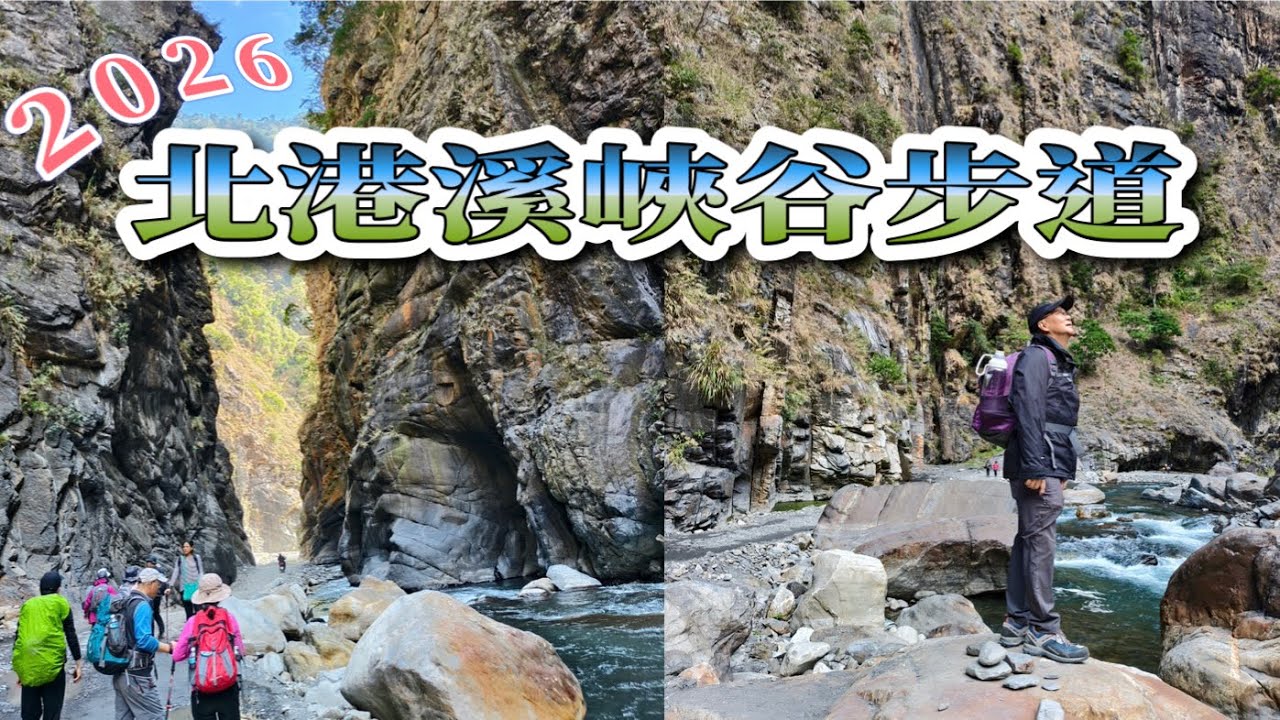 北港溪峽谷步道｜號稱由下往上看的太魯閣｜季節限定祕境