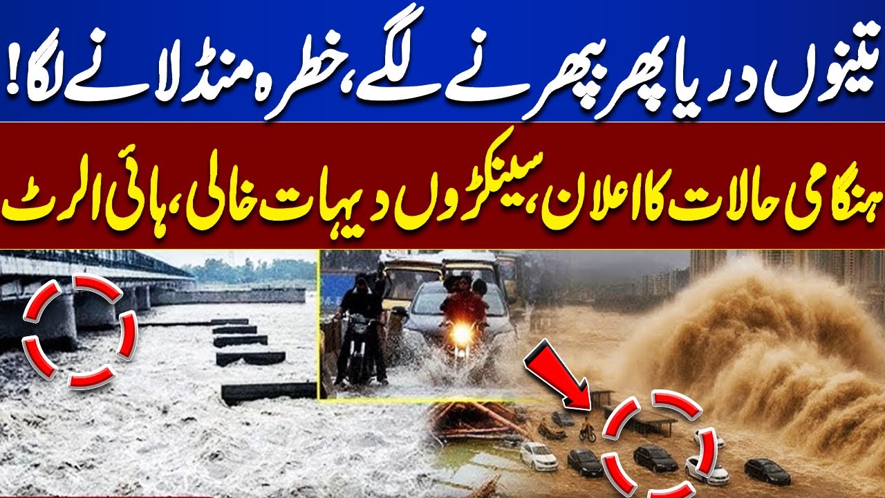 Punjab Flood Live Update | NDMA Give Red Alert | Heavy Flood In Punjab ...