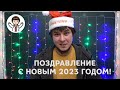 Поздравление И Мотивация Для Моих Учащихся На Новый 2023 Год