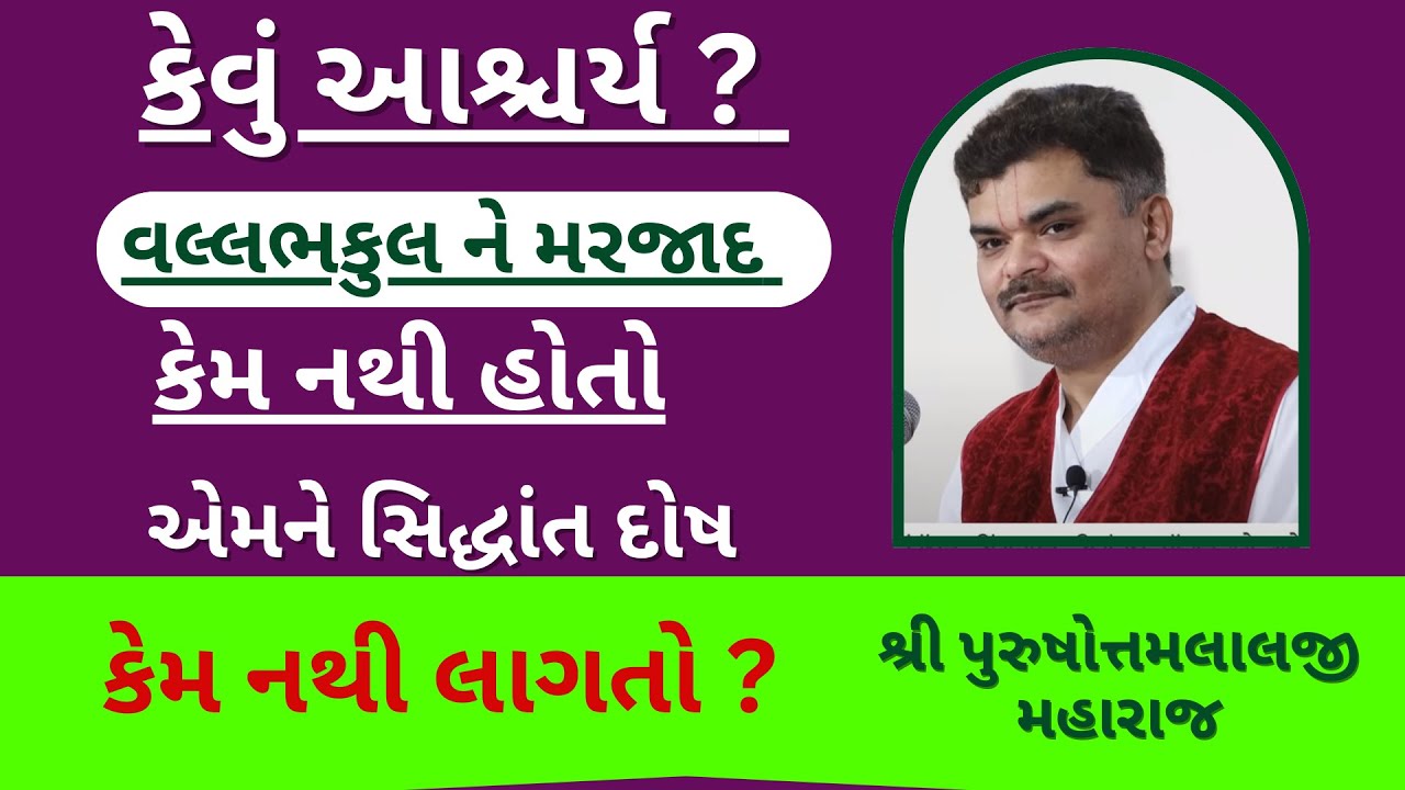 તમને આ પ્રશ્ન થાય છે કે વૈષ્ણવ ને મરજાદ રાખવો પડે તો વલ્લભકુલને કેમ નહીં #pushtisevasatsang