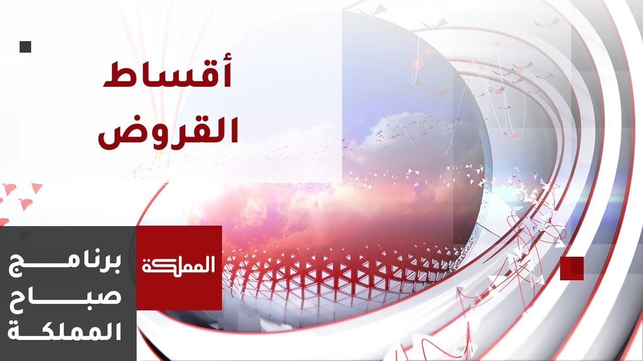 تأجيل أقساط القروض.. جدل يتجدد كل عام مع مواسم رمضان والأعياد