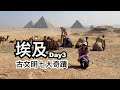 開羅︱胡夫金字塔︱卡夫拉金字塔︱孟卡拉字塔︱階梯金字塔︱獅身人面像︱騎駱駝