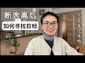 找不到夢想,不知道自己的目標在哪裡,怎麼辦?看看身邊羨慕的人,反過來想就對了!#斷捨離 #人生方向 #目標 #家庭主婦 #目標