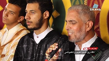 جديد الشيخ عيون الكوشي في تلاوة خاشعة ما شاء الله  - من إنتاج استوديوهات شهد - المغرب