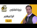 اعزوزه الطلخاوي انراعيهم قريبا 2024