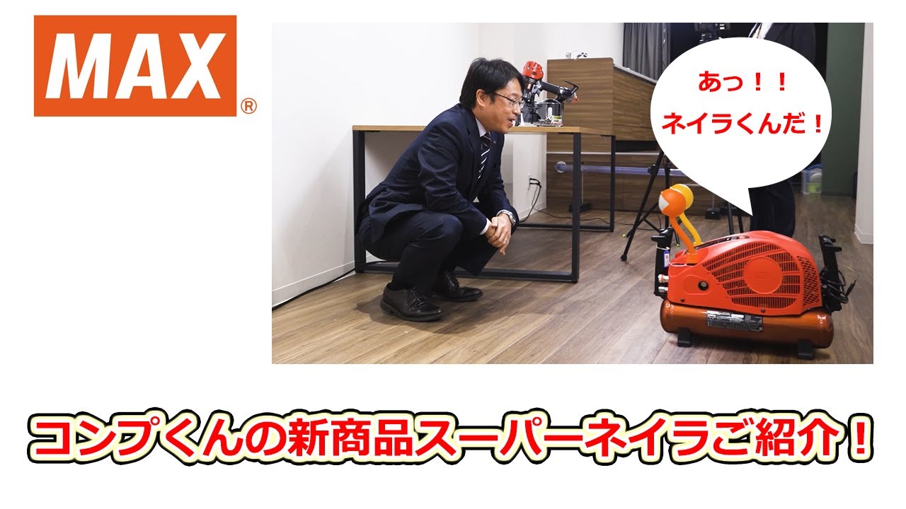 マックスくんたちの夜_番外編「コンプくんの新製品スーパーネイラご