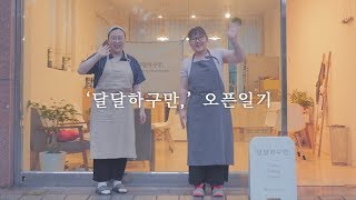 스윗더미의 '달달하구만,' 카페오픈기!   [스윗더미 . Sweet The MI]