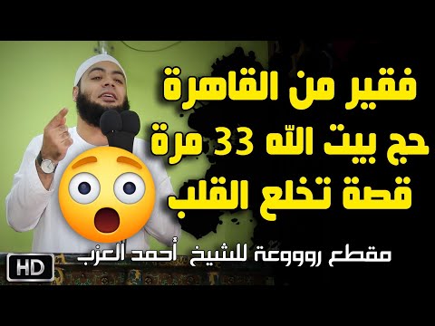 فقير من القاهرة حج بيت الله ٣٣ مرة قصة تخلع القلب للشيخ أحمد العزب 