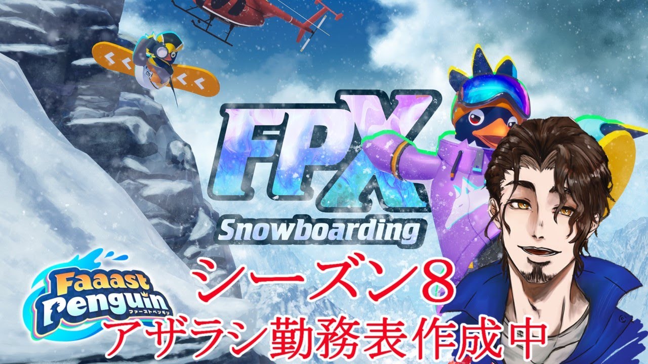 シーズン8　ショート投稿した後なので実質初心者　【 Faaast Penguin /  ファーストペンギン  】