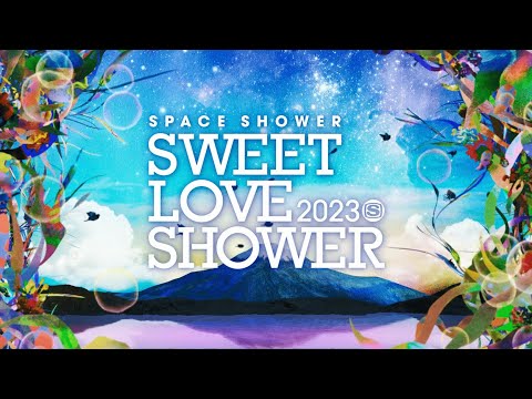 【第1弾アーティスト発表!!】SPACE SHOWER SWEET LOVE SHOWER 2023