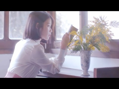 MV 아이유 잊어야 한다는 마음으로 밤편지를 띄울게요