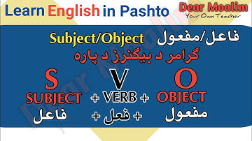 Learn subject and object in Pashto | فاعل او مفعول زده کړه په پښتو ژبه کې