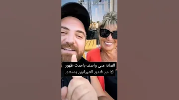 الفنانة منى واصف باحدث ظهور لها من فندق الشيراتون بدمشق 