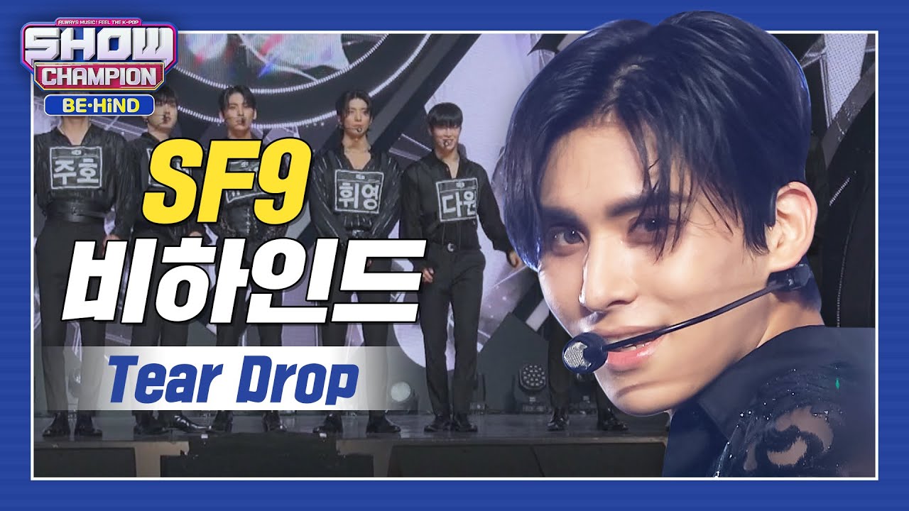 [쇼챔비하인드 FULL] 조각들로 가득한 여기가 바로 그리스로마신화입니다👍 l 에스에프나인(SF9) 'Tear Drop' behind