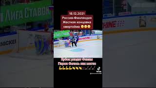 19.12.2021 Хоккей Кубок Первого Канала Россия-Финляндия . Тренерский состав снимает вратаря 😢😢😢