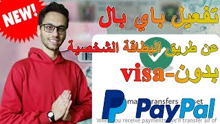 تفعيل الباي بال Paypal بالبطاقه الشخصيه وبدون الحاجه الي فيزا لا استقبال الاموال وسحبها 2023