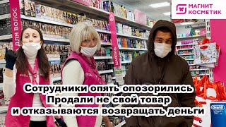 видео: ОТКАЗ В ВОЗВРАТЕ ЗА ЧУЖОЙ ТОВАР/ОСКОРБЛЕНИЯ И ПРОВОКАЦИИ ПОКУПАТЕЛЯ/МАГНИТ КОСМЕТИК ОПЯТЬ ОПОЗОРИЛСЯ картинка: ОТКАЗ В ВОЗВРАТЕ ЗА ЧУЖОЙ ТОВАР/ОСКОРБЛЕНИЯ И ПРОВОКАЦИИ ПОКУПАТЕЛЯ/МАГНИТ КОСМЕТИК ОПЯТЬ ОПОЗОРИЛСЯ
