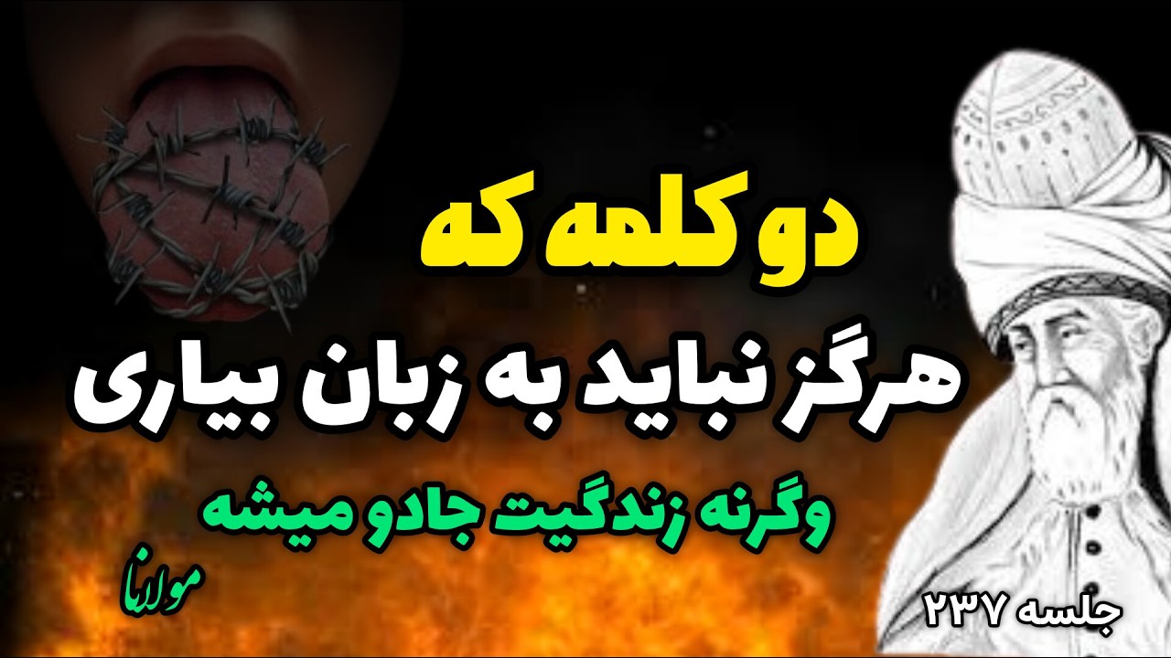 جلسه ۲۳۷ معنای زندگی با مولانا: جادوی کلام از نظر مولانا | این دو کلمه را هرگز به زبان نیار