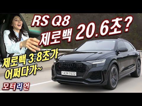 RS <strong>Q8</strong> 제로백이 20.6초? 제로백 3.8초인 아우디 RS <strong>Q8</strong> 제로백 테스트 도전! feat. 정예화 아나운서