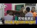 苦兒流浪記 父欠債 帶著3到12歲兒餓肚 苦兒流浪記 父欠債 帶著3到12歲兒餓肚