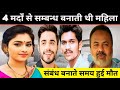 4, 4 मर्दों से सम्बन्ध बनाती थी महिला | Affair crime news