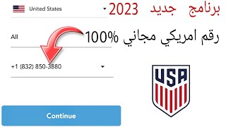 برنامج جديد وحصري - سارع لعمل رقم امريكي بشكل سهل جدا ومن اسهل برنامج 2023 ✅ screenshot 4