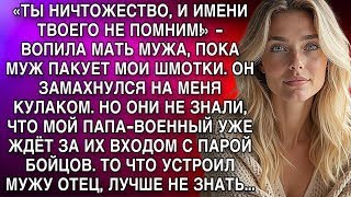 картинка: «ТЫ НИЧТОЖЕСТВО, И ИМЕНИ ТВОЕГО НЕ ПОМНИМ!» - ВОПИЛА МАТЬ МУЖА, ПОКА МУЖ ПАКУЕТ МОИ ШМОТКИ. А ПОТОМ.