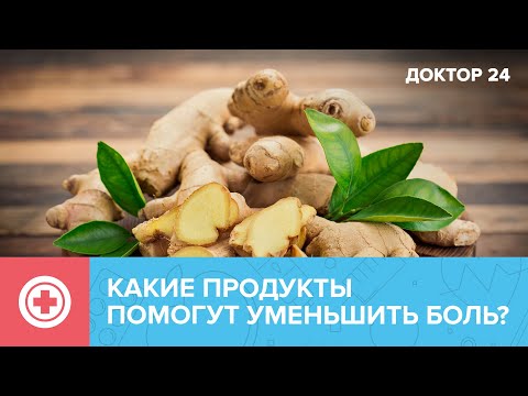 ПРОДУКТЫ против БОЛИ | Доктор 24