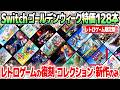 【ゴールデンウィーク特別版】ニンテンドースイッチおすすめレトロゲーム・アーケードゲームのセールまとめ。アケアカ、コレクションソフト、リメイク、続編に限定して128本ご紹介。【2026年5月2日版】