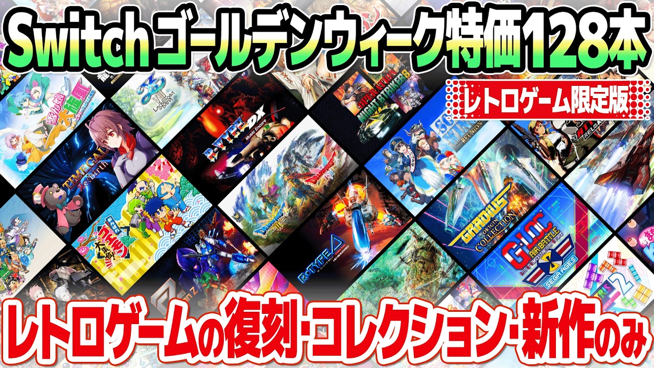 ゴールデンウィーク特別版】ニンテンドースイッチおすすめレトロゲーム
