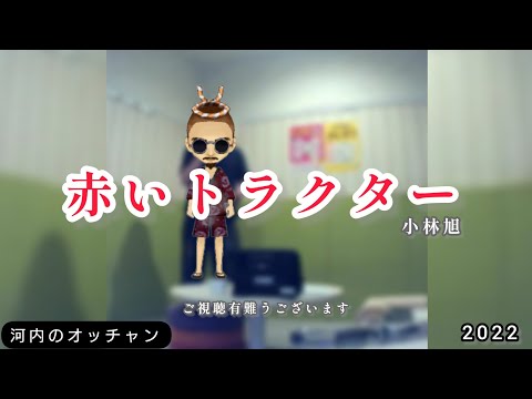 小林旭／赤いトラクター【うたスキ動画】