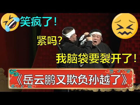 笑死了！岳云鹏又欺负孙越了！小岳岳：紧吗？孙越：救命！我脑袋都要裂开了！ | 德云社 郭德纲 于谦 岳云鹏 孙越 郭麒麟