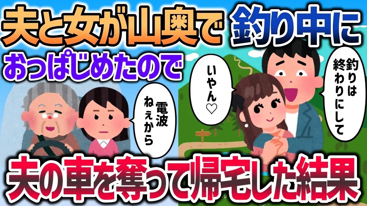 夫と女が山奥で渓流釣りという名の浮気中に、夫の車に乗って帰ってきてやったｗ【2chスカッと】