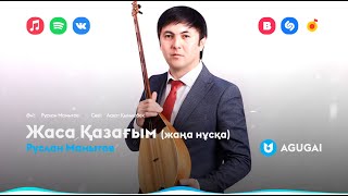 Руслан Мамытов - Жаса Қазағым (Жаңа Нұсқа)