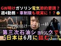 【緊急】GW明けにガソリン節約要請か！？週4勤務・車制限も現実に？第三次石油ショックで「日本は6月に詰む」😨