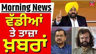 Morning News | ਸਵੇਰ ਦੀਆਂ ਵੱਡੀਆਂ ਤੇ ਤਾਜ਼ਾ ਖ਼ਬਰਾਂ | Top News | Lok Sabha Elections | News18 Punjab