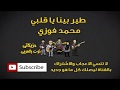 طير بينا يا قلبي محمد فوزي طير بينا يا قلبي محمد فوزي