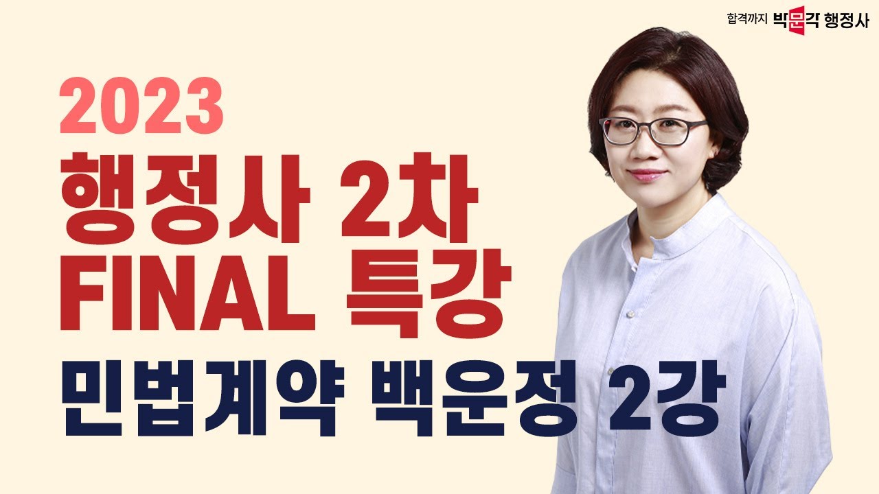 2023 행정사2차 파이널 특강 2강 | 민법계약 | 백운정 강사