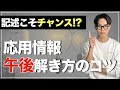【応用受ける人必見!!】応用情報技術者試験 午後問題解き方のコツ