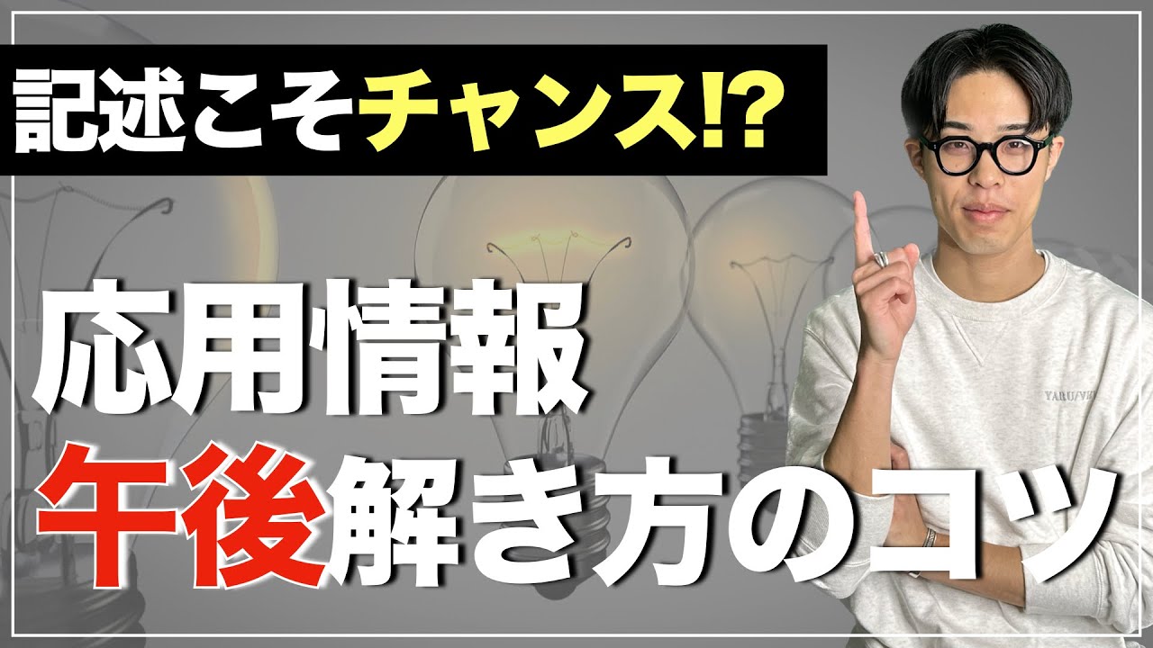 【応用受ける人必見!!】応用情報技術者試験 午後問題解き方のコツ