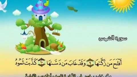 الشيخ محمد صديق المنشاوي المصحف المعلم مع ترديد الاطفال سورة الشمس   091
