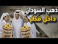 مفاجأة مدوية قطر تدخل فى مصفاة ذهب في السودان وتلميع الارهـ ـابي محمد إلهامي