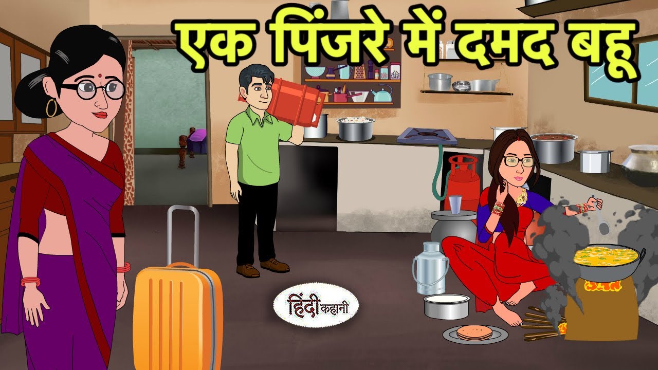 एक पिंजरे में दमद बहू | Hindi moral stories | Moral stories | New Cartoon in Hindi | Shorts hindi
