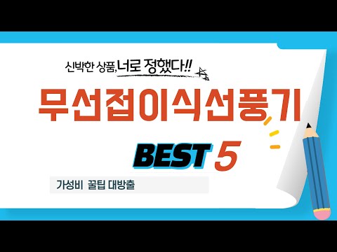 품절대란 무선접이식선풍기 어렵게 구했다! 추천 리뷰 TOP5