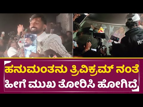 ಹನುಮಂತನು ಹೀಗೆ ಮುಖ ತೋರಿಸಿ ಹೋಗಿದ್ರೆ ಎಷ್ಟು ಖುಷಿ ಆಗ್ತಿತ್ತು ಅಲ್ವ | Bigg Boss Runner Trivikram | SStv ಹನುಮಂತನು ಹೀಗೆ ಮುಖ ತೋರಿಸಿ ಹೋಗಿದ್ರೆ ಎಷ್ಟು ಖುಷಿ ಆಗ್ತಿತ್ತು ಅಲ್ವ | Bigg Boss Runner Trivikram | SStv