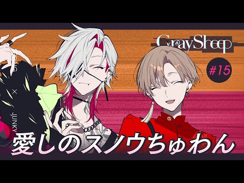 【試聴ミニドラマ#15】Gray Sheep EP03「愛しのスノウちゅわん」