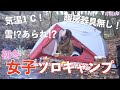 【女子ソロキャンプ】初冬キャンプ！想像以上に寒さ過酷だった…w【冬キャンプ】